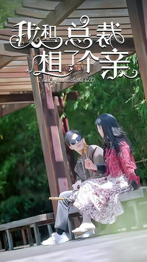 我和总裁相了个亲（90集）好看短剧又来了