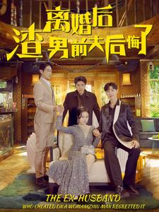 离婚后渣男前夫后悔了（80集）短剧前十排行榜