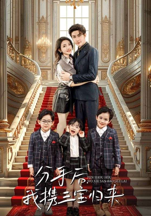 分手后，我携三宝归来（98集）在哪个平台看