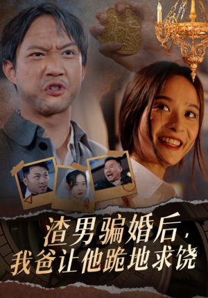 渣男骗婚后，我爸让他跪地求饶（37集）精彩热门短剧