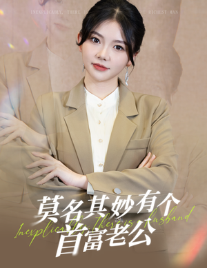 莫名其妙有个首富老公（88集）短剧在哪个平台