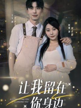让我留在你身边（78集）在线观看