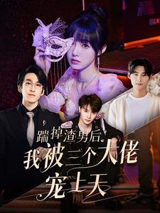 踹掉渣男后我被三个大佬宠上天（76集）最热短剧抢先看