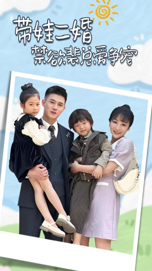 带娃二婚禁欲裴总爱争宠（81集）百万短剧抢先看