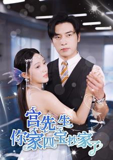 宫先生你家四宝抄家了（82集）流畅播放免费看