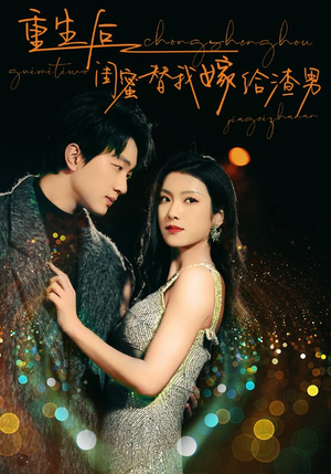 重生后闺蜜替我嫁给渣男（73集）超火短剧抢先看