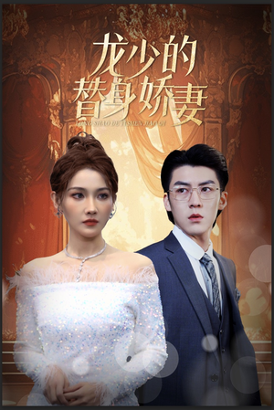龙少的替身娇妻（84集）经典老剧免费看
