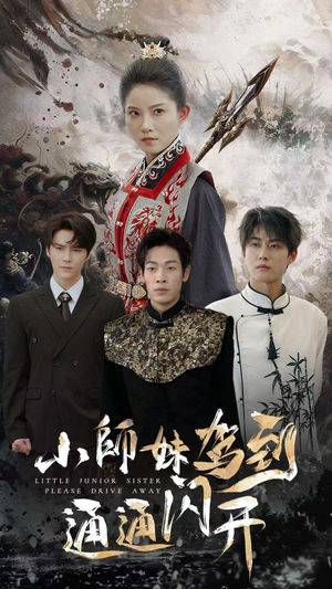 小师妹驾到通通闪开（75集）精彩不断免费看