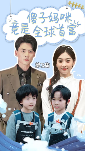 傻子妈咪竟是全球首富（80集）夸克网盘观看