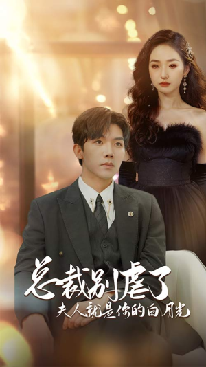 总裁别虐了夫人就是你的白月光（80集）免费短剧就是爽