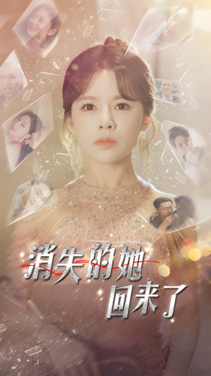 消失的她回来了（76集）免费短剧合集