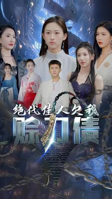 绝代佳人欠我赊刀债（美女总裁欠我赊刀债第二部）最火爆的短剧