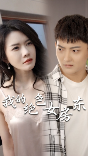我的绝色女房东（长篇完整版）一口气追完全集