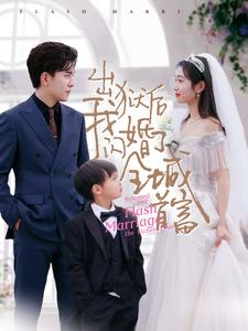 出狱后我闪婚了全城首富（91集）短剧推荐分享