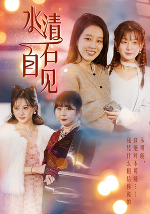 25.水清石自见（50集）精彩好看短剧