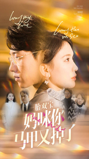一胎双宝妈咪你马甲又掉了（103集）热播短剧排行榜