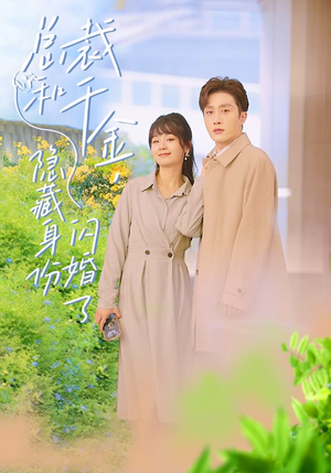 总裁和千金，隐藏身份闪婚了（108集）女主角是谁