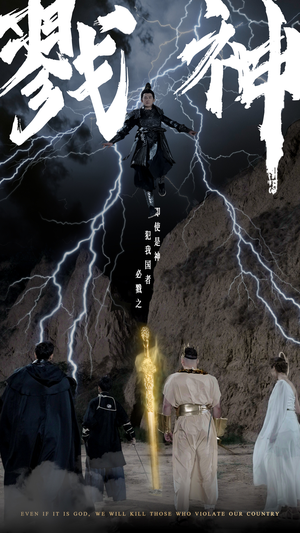 戮神（73集）短剧介绍