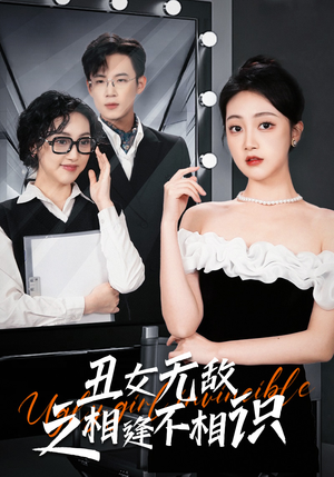 丑女无敌之相逢不相识（60集）免费短剧大全