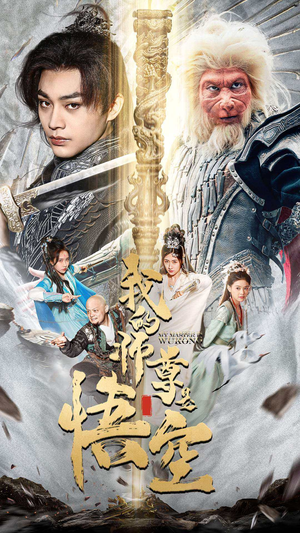 我的师尊是悟空（70集）精彩连连免费看