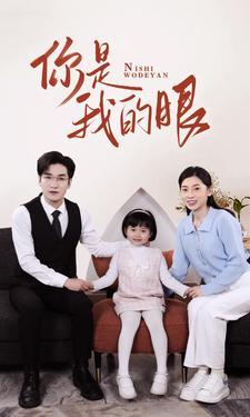 新版：你是我的眼（82集）短剧