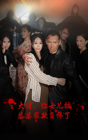 大佬，你女儿被婆婆家欺负惨了（71集）好看短剧分享