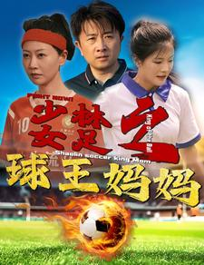 少林女足之球王妈妈（44集）免费短剧片段