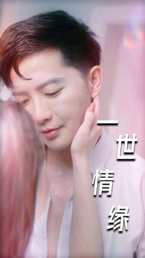 一世情缘（89集）短剧全集免费看