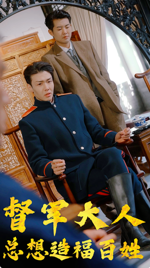 督军大人总想造福百姓（80集）每日短剧分享