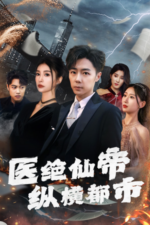 医绝仙帝纵横都市（长篇）免费全集短剧