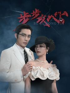 步步攻心（96集）一起追短剧吧