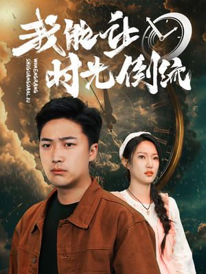 我能让时光倒流（104集）哪个网站可以看