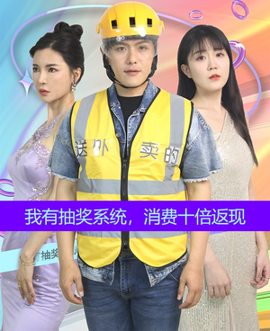 我有抽奖系统，消费十倍返现（100集）独家内容免费看