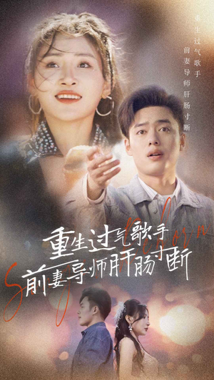重生过气歌手前妻导师肝肠寸断（80集）百度网盘在线看