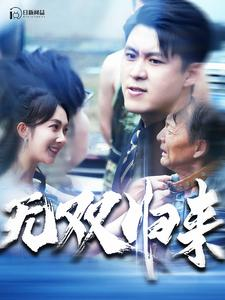 无双归来（103集）短剧解说热门