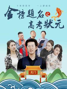 金榜题名之高考状元（74集）爆款短剧追不停