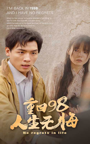 重回98无悔人生（84集）分享好看的短剧