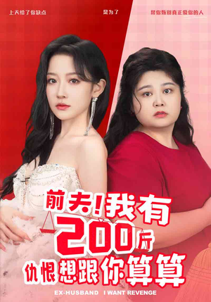 前夫！我有200斤仇恨想跟你算算（80集）深深爱上这部剧
