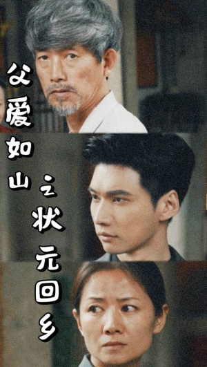 父爱如山之状元回乡（77集）免费观看