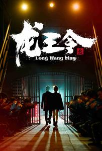 龙王令之风云再起（95集）免费短剧看全集