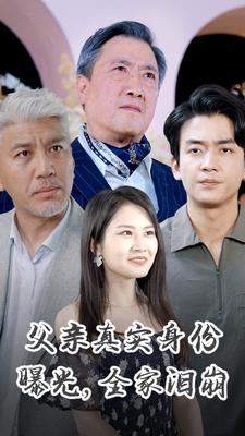 父亲真实身份曝光，全家泪崩（84集）最火短剧推荐