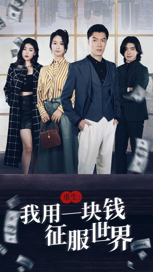 重生：我用一块钱征服世界（97集）精彩短剧看不停
