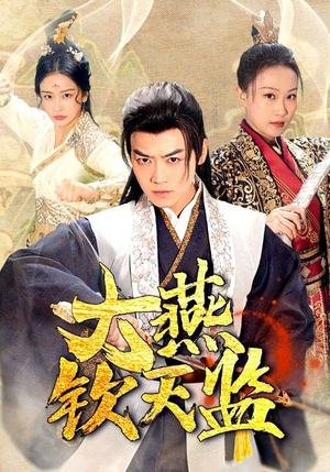 大燕钦天监（89集）精彩短剧下载