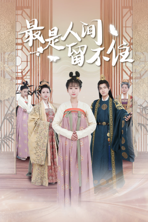 鬓从今夜白（71集）精彩短剧又来了