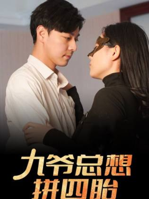 九爷总想拼四胎（101集）演员表
