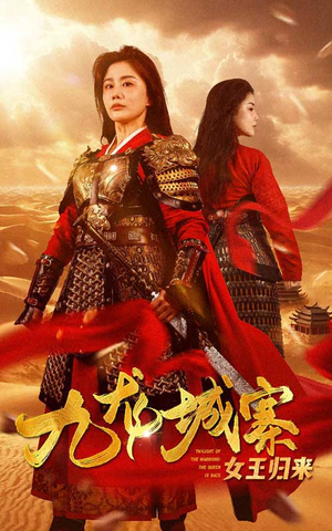 九龙城寨之女王归来（85集）80到100集