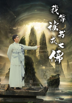 我靠读书成大儒（97集）高清无码免费看