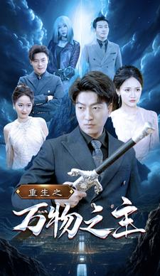 重生之万物之主（80集）番茄免费短剧