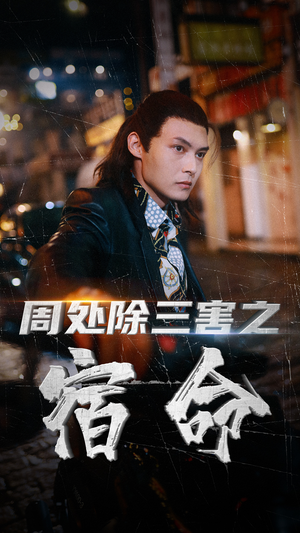 周处除三害之宿命（70集）爆火短剧抢先看