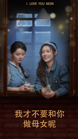我才不要和你做母女呢（80集）推荐好短剧